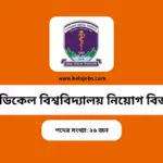 CMU Job Circular